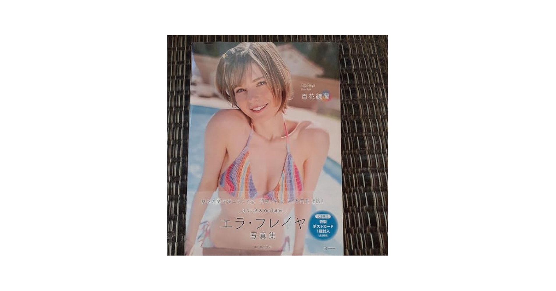 【ポストカード付】エラ・フレイヤ 写真集 百花繚蘭 エラ・フレイヤ 写真集 百花繚蘭 講談社 - メルカリ